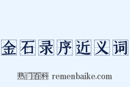 金石录序近义词是什么意思的图片